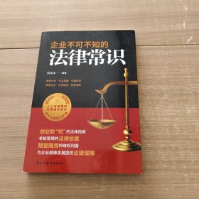 企业不可不知的法律常识：创业防”坑“的法律指南，随查随用的维权利器