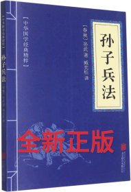 中华国学经典精粹·诸子经典必读本：孙子兵法