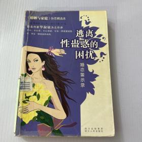 逃离性盅惑的困扰：婚恋警示录——《婚姻与家庭》杂志精选本