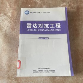 国防特色学术专著·电子科学与技术：雷达对抗工程