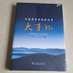 河南省农电体制改革大事记1998年9月~2015年8月