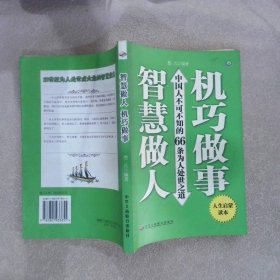 智慧做人 机巧做事：中国人不可不知的66条为人处世之道