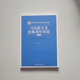 马克思主义经典著作导读（第二版）（新编21世纪思想政治教育专业系列教材）