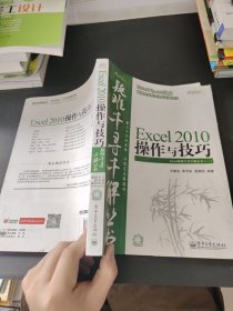 Excel 2010操作与技巧