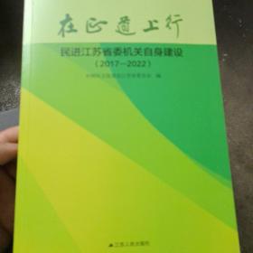 在正道上行民进江苏省省委机关自身建设(2017－2022)