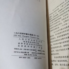 1985中篇小说选 1