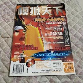 模拟天下2003.9创刊号第一期