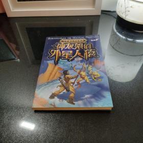 中国之旅:少年遗迹探险系列——神农架的外星人猿