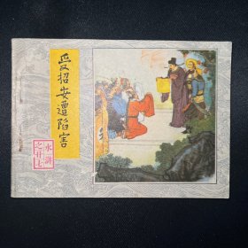 连环画：《受招安遭陷害》(水浒之二十七)1983年8月一版一印