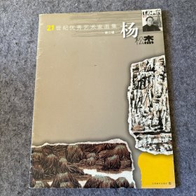 21世纪优秀艺术家画集：杨松杰 （杨松杰签赠）