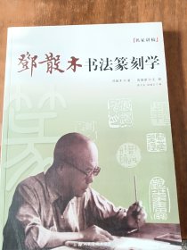 名家讲稿：邓散木书法篆刻学