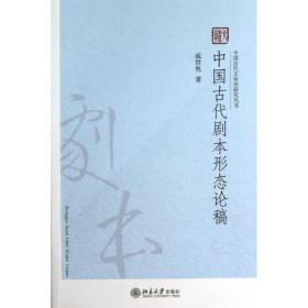 中国古代文体学研究丛书：中国古代剧本形态论稿