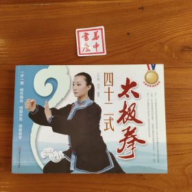 太极冠军演练图谱：四十二式太极拳