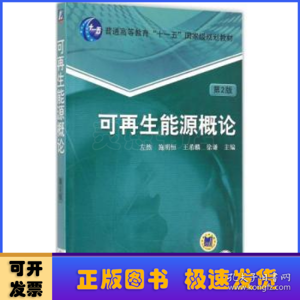 可再生能源概论（第2版）/普通高等教育“十一五”国家级规划教材