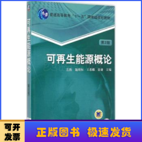 可再生能源概论（第2版）/普通高等教育“十一五”国家级规划教材
