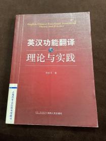 英汉功能翻译理论与实践