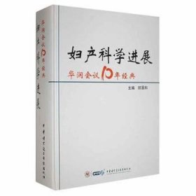 妇产科学进展 郎景和主编 中华医学电子音像出版社