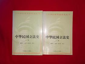 稀缺经典丨中华民国立法史（全二册）原版老书非复印件1226页超厚本，仅印3000套！