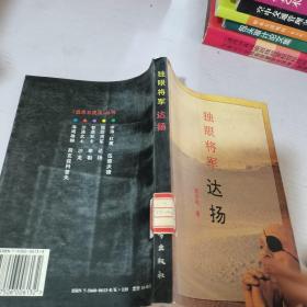 独眼将军达扬