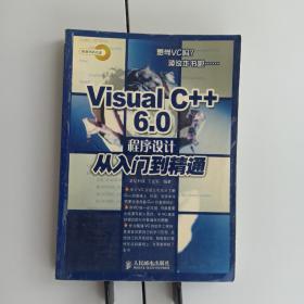 Visual C++6.0 程序设计从入门到精通