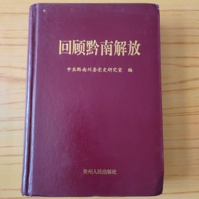 回顾黔南解放