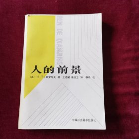 人的前景（【苏】И·T·弗罗洛夫著 ）私人藏书，