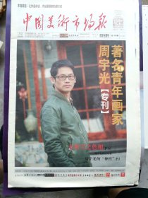 中国美术市场报、2012年8月，周宇光专刊