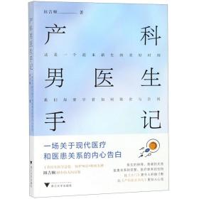 产科男医生手记：一场关于现代医疗和医患关系的内心告白