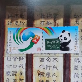 新中国邮票：2012-30T 孔子学院邮票(一套2枚连票)