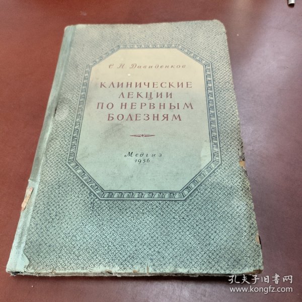 俄文版:卡哈维奇神经疾病手术（神经临床讲义）56年