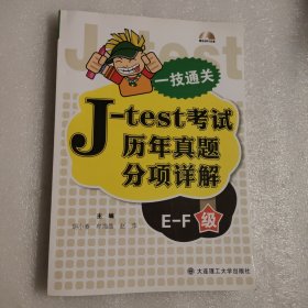 一技通关：J—test考试历年真题分项详解（E—F级）