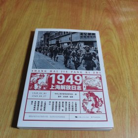 1949上海解放日志