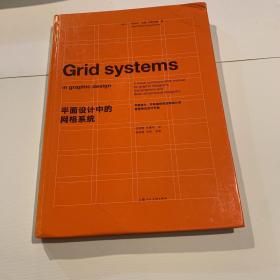 平面设计中的网格系统：平面设计、字体排印和三维空间设计中的视觉传达设计手册