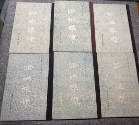 证治准绳（精装 全六册）