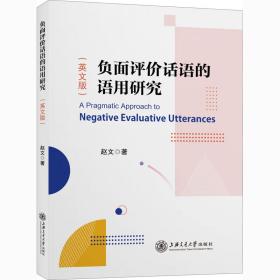 负面评价话语的语用研究(英文版) 上海交通大学出版社 赵文 著 社会科学总论、学术