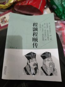 程颢程颐传(小16开19)