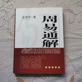 周易通解