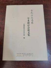 古代方志名家 学术研讨会论文集