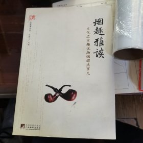 名家谭系列·烟趣雅谈：文化名家趣说抽烟那点事儿49-x