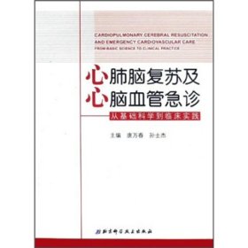 心肺脑复苏及心脑血管急诊：从基础科学到临床实践