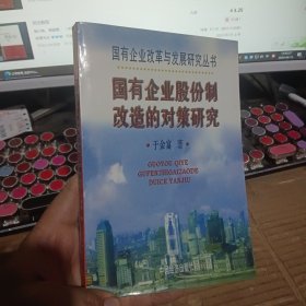 国有企业股份制改造的对策研究