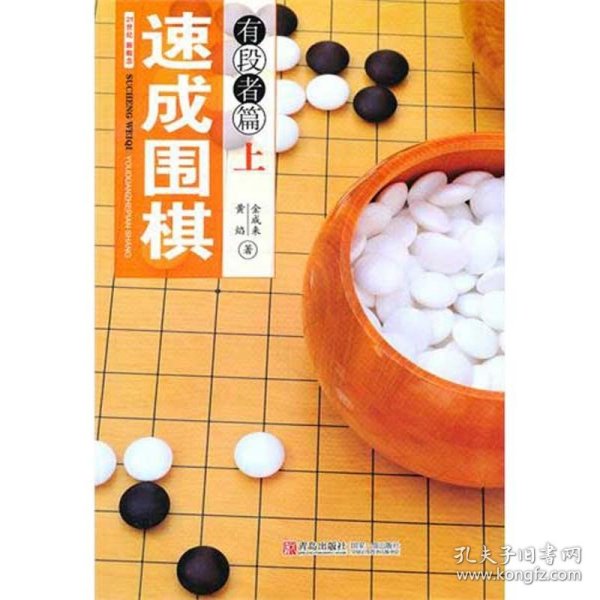 速成围棋：有段者篇（上）