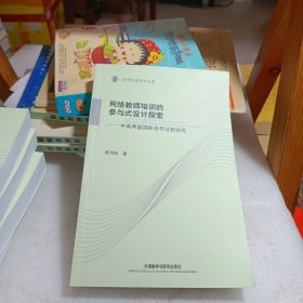 京师外语学术文库·网络教师培训的参与式设计探索：中英两国国际合作过程研究