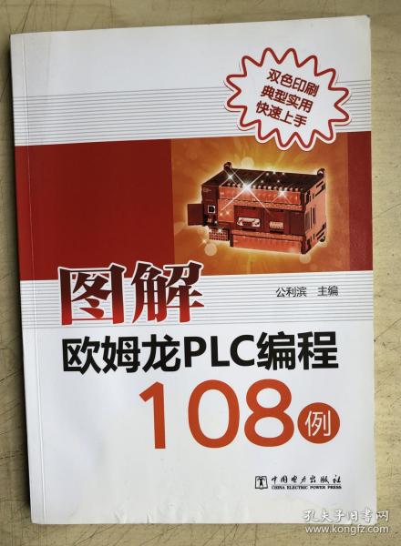 图解欧姆龙PLC编程108例(双色印刷)