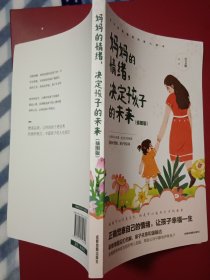 妈妈的情绪，决定孩子的未来 插图版 妈妈育儿幸福指南 科学亲子沟通理念家庭教育育儿书籍
