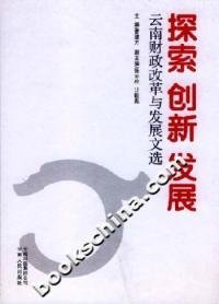 全新正版探索创新发展:云南财政改革与发展文选9787222049154