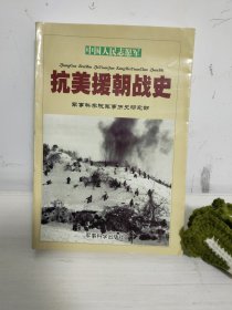中国人民志愿军抗美援朝战史