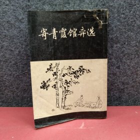 寄青霞馆弈选