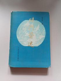 时门医述【1994年版精装】