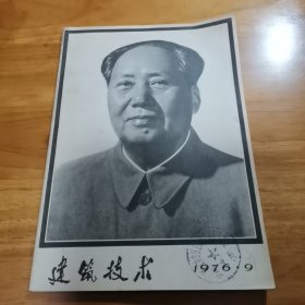 建筑技术1976年9期（主席逝世 9品）